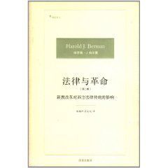 法律與革命：新教改革對西方法律傳統的影響