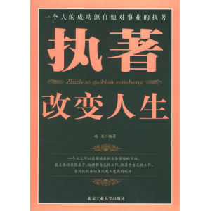 《執著改變人生：一個人的成功源自他對事業的執著》