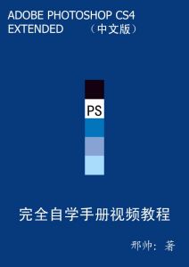 （圖）photoshopCS4中文版完全自學手冊