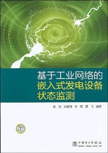 基於工業網路的嵌入式發電設備狀態監測