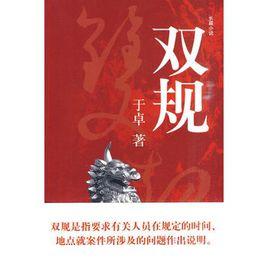 於卓-雙規 於卓-雙規