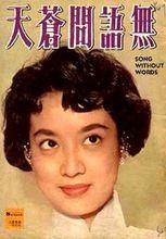 無語問蒼天[1961年羅維執導電影]