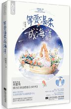 《等愛溫柔成海洋》立體書