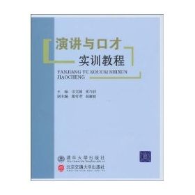 《演講與口才實訓教程》