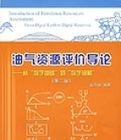 油氣資源評價導論——從“數字地球”到“數字油藏”(第二版)