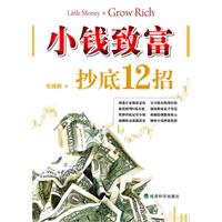 小錢致富：抄底12招