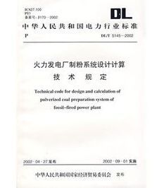 火力發電廠制粉系統設計計算技術規定