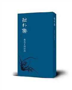 拙樸集­­­­──貴穀子詩詞選