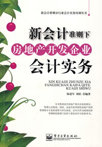 新會計準則下房地產開發企業會計實務