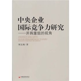 《中央企業國際競爭力研究：併購重組的視角》