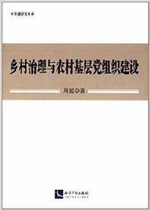 鄉村治理與農村基層黨組織建設