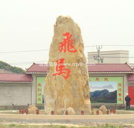 飛馬村[湖南省永州市祁陽縣羊角塘鎮飛馬村]