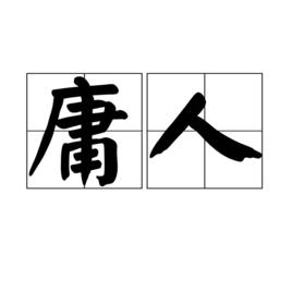 庸人[名詞釋義]