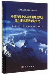 中國和亞洲鄰區主要地質單元顯生宙地層構架與對比 中國和亞洲鄰區主要地質單元顯生宙地層構架與對比