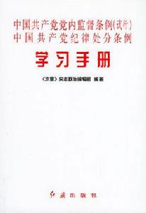 中國共產黨黨內監督條例