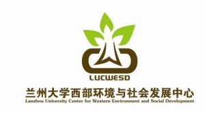 蘭州大學西部環境與社會發展中心