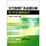 《火力發電廠水資源分析及節水減排技術》