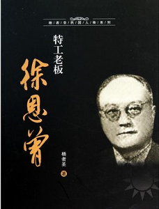 任務相關書籍——《特工老闆徐恩曾》