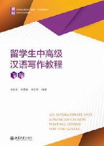 留學生中高級漢語寫作教程（下冊）