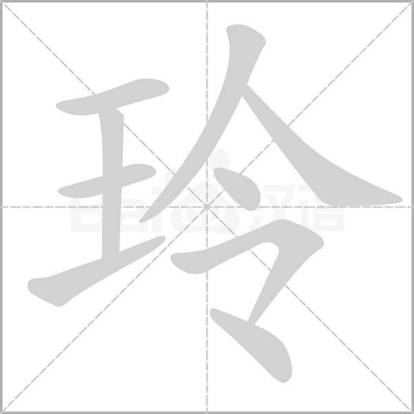 玲[漢語漢字]