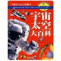 《宇宙太空大百科》