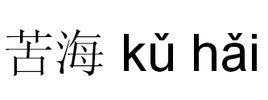 苦海[漢語詞語]