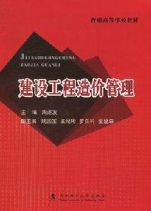 建設工程造價管理[武漢理工大學出版社出版圖書]