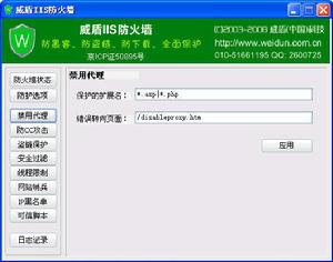 威盾IIS網站防火牆
