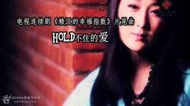 hold不住的愛[龍貓組合演唱歌曲]