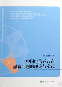 中國電信運營商融資問題的理論與實踐