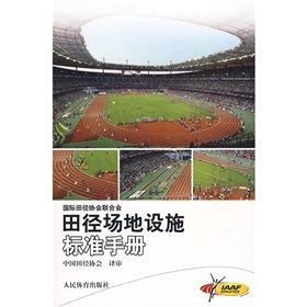 《田徑場地設施標準手冊》