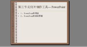 PowerPoint2007演示文稿製作經典教程