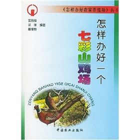 《怎樣辦好一個七彩山雞場》