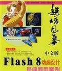 超旋風暴(中文版)Flash8動畫設計經典商用案例