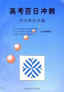 高考百日衝刺--語文模擬試題