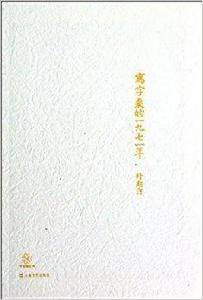 中國短經典：寫字桌的一九七一年