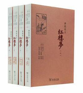 新批校注紅樓夢（全4冊）