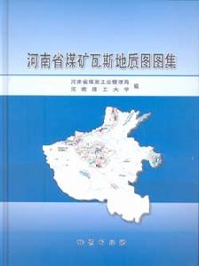 河南省煤礦瓦斯地質圖圖集