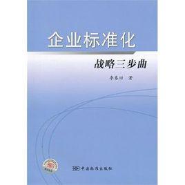 企業標準化戰略三步曲