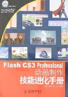 FlashCS3Professional動畫製作技能進化手冊