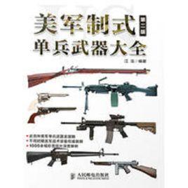 美軍制式單兵武器大全（第二版）