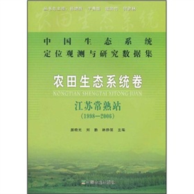 中國生態系統定位觀測與研究數據集：農田生態系統卷