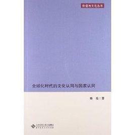 全球化時代的文化認同與國家認同