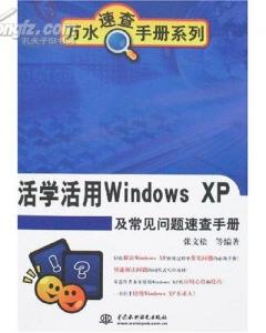 活學活用WindowsXP及常見問題速查手冊