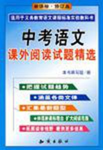 中考語文課外閱讀試題精選(新課標·修訂版)