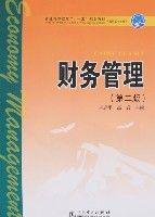 財務管理（第二版）[盧恩平、高岩編著書籍]