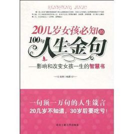 20幾歲女孩必知的100句人生金句