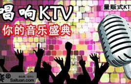 唱響KTV