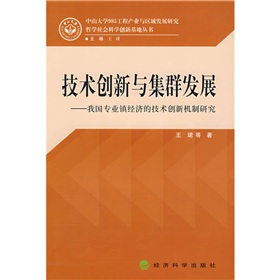 技術創新與集群發展：我國專業鎮經濟的技術創新機制研究