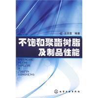 不飽和聚酯樹脂及製品性能